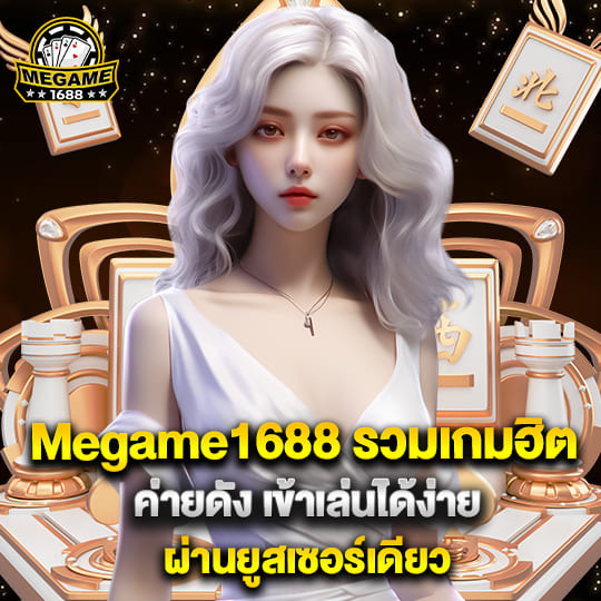 Megame1688 รวมเกมฮิต