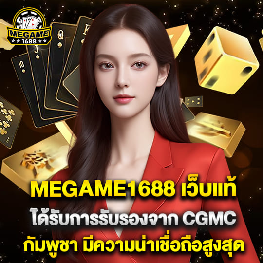 Megame1688 เว็บแท้