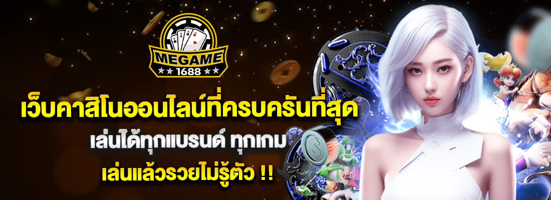 mega1688 คาสิโนครบวงจร