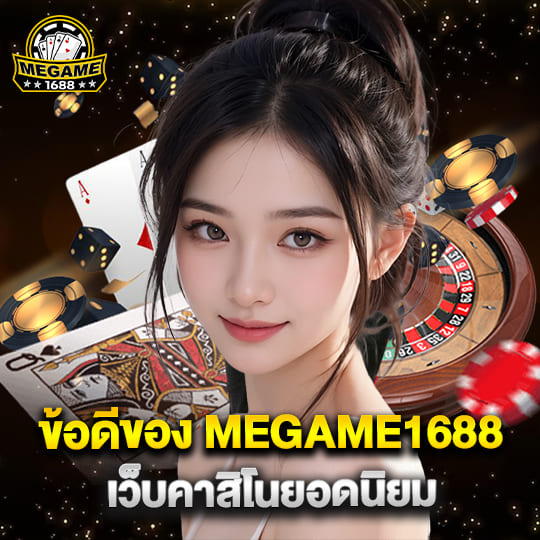 megame 1688 เว็บคาสิโนยอดนิยม