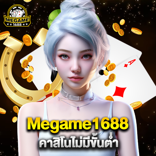 megame1688 คาสิโนไม่มีขั้นต่ำ