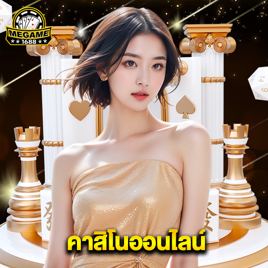 megame1688 คาสิโนออนไลน์