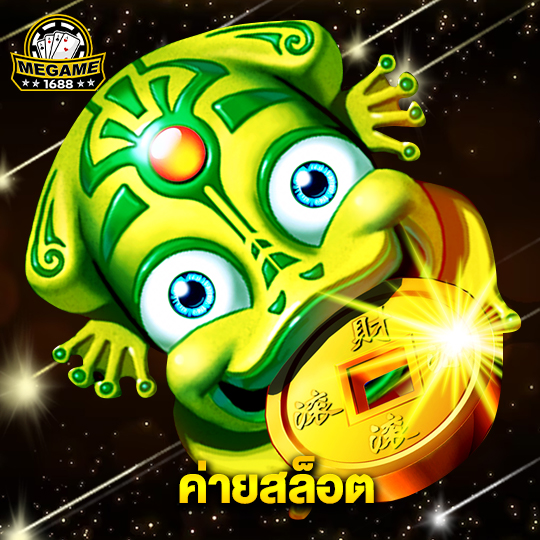 megame1688 ค่ายสล็อต