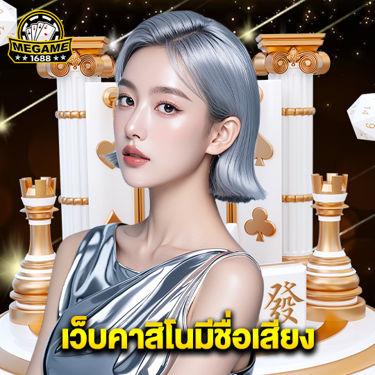 megame1688 เว็บคาสิโนมีชื่อเสียง