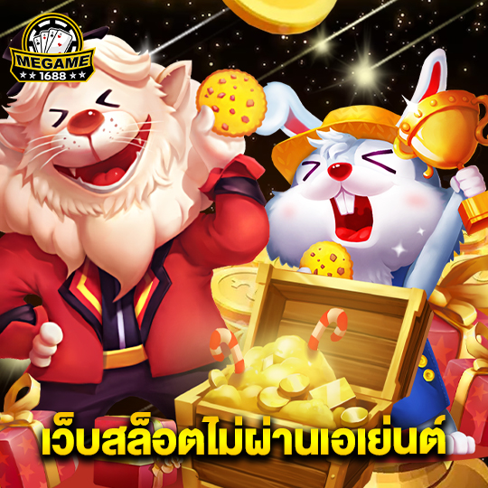 megame1688 เว็บสล็อตไม่ผ่านเอเยน่ต์