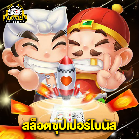 megame1688 สล็อตซุปเปอร์โบนัส