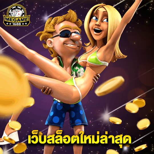 megame1688 เว็บสล็อตใหม่ล่าสุด