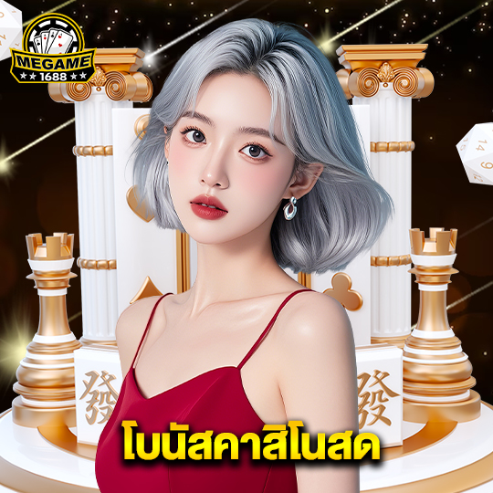 megame1688 โบนัสคาสิโนสด