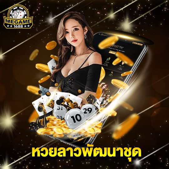 megame1688 หวยลาวพัฒนาชุด