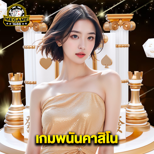 megame1688 เกมพนันคาสิโน