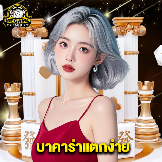 megame1688 บาคาร่าแตกง่าย