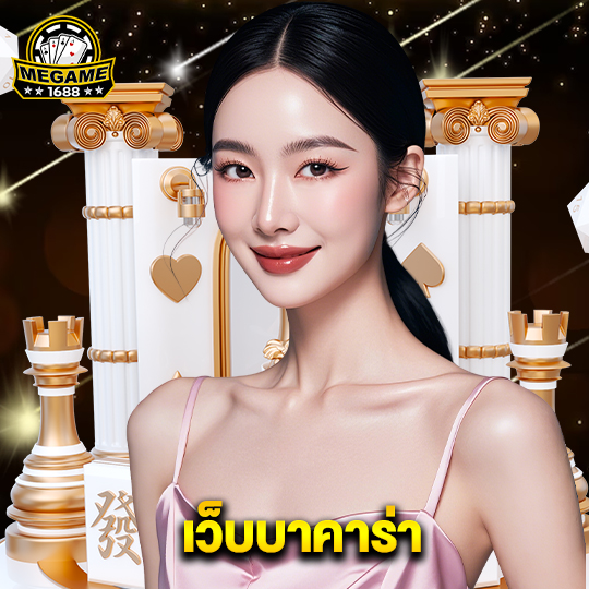 megame1688 เว็บบาคาร่า