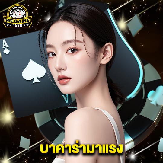 megame1688 บาคาร่ามาแรง
