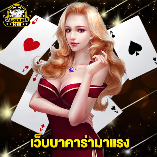 megame1688 เว็บบาคาร่ามาแรง