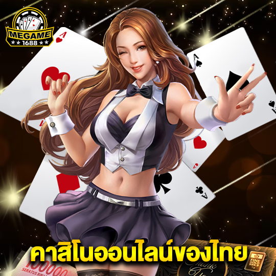 megame1688 คาสิโนออนไลน์ของไทย