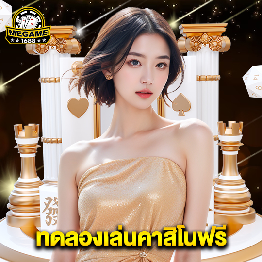 megame1688 ทดลองเล่นคาสิโนฟรี