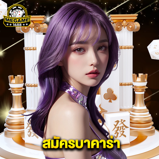 megame1688 สมัครบาคาร่า