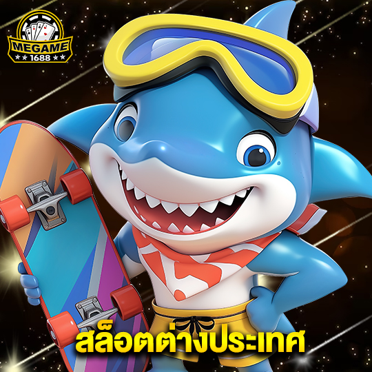 megame1688 สล็อตต่างประเทศ
