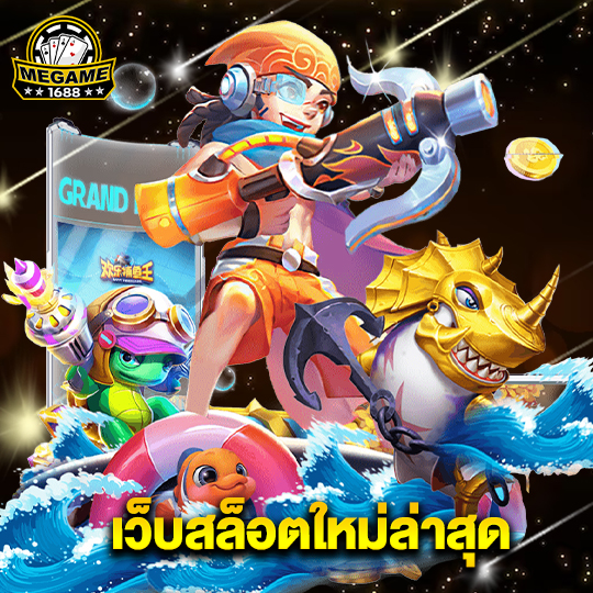 megame1688 เว็บสล็อตใหม่ล่าสุด
