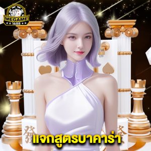 megame1688 แจกสูตรบาคาร่า