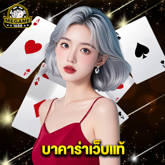 megame1688 บาคาร่าเว็บแท้