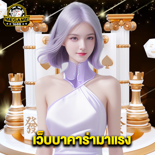 megame1688 เว็บบาคาร่ามาแรง