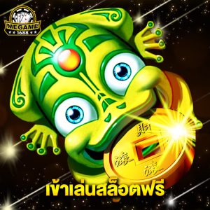 megame1688 เข้าเล่นสล็อตฟรี