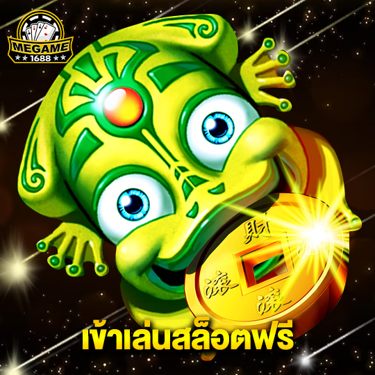 megame1688 เข้าเล่นสล็อตฟรี