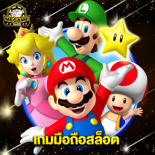 megame1688 เกมมือถือสล็อต