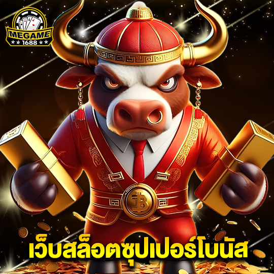 megame1688 เว็บสล็อตซุปเปอร์โบนัส