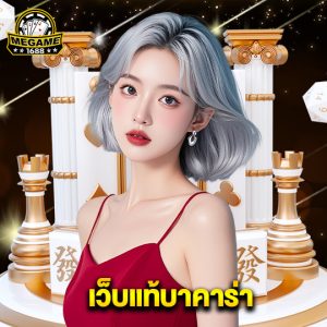 megame1688 เว็บแท้บาคาร่า