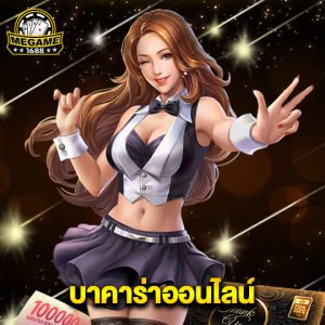 megame1688 บาคาร่าออนไลน์