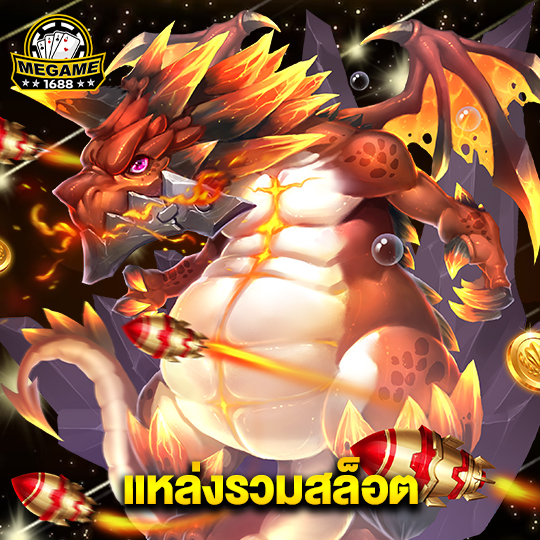 megame1688 แหล่งรวมสล็อต
