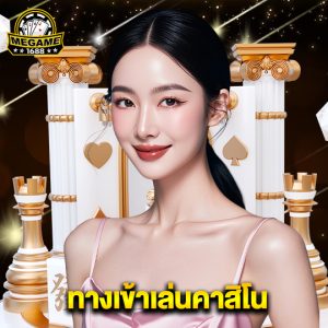 megame1688 ทางเข้าเล่นคาสิโน