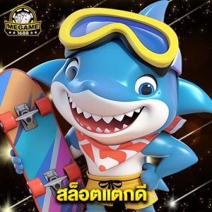 megame1688 สล็อตแตกดี