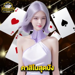 megame1688 คาสิโนสุดปัง