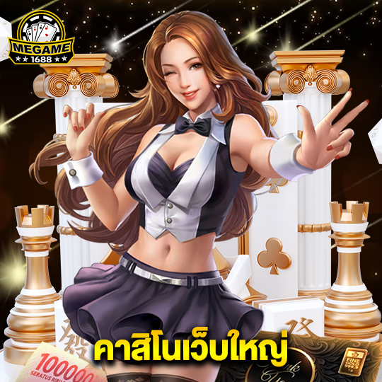 megame1688 คาสิโนเว็บใหญ่