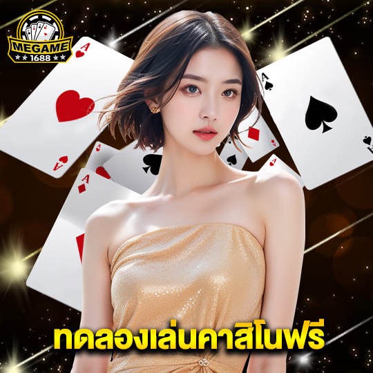 megame1688 ทดลองเล่นคาสิโนฟรี