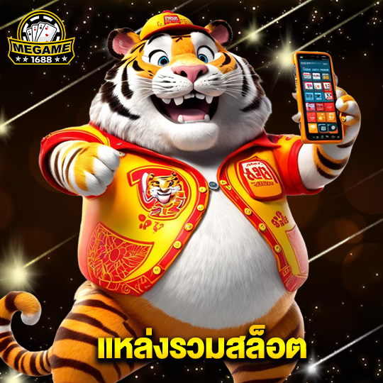 megame1688 แหล่งรวมสล็อต