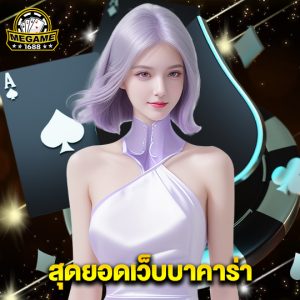 megame1688 สุดยอดเว็บบาคาร่า