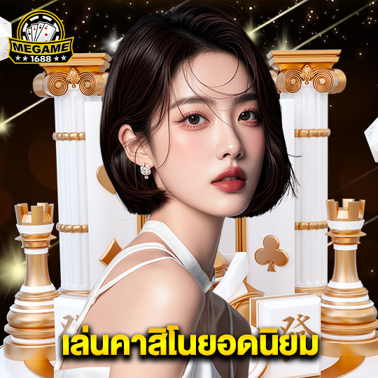 megame1688 เล่นคาสิโนยอดนิยม