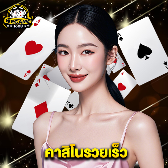 megame1688 คาสิโนรวยเร็ว