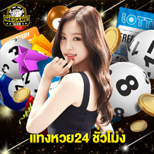 megame1688 แทงหวย24 ชั่วโมง