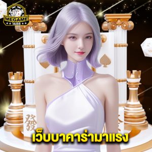megame1688 เว็บบาคาร่ามาแรง