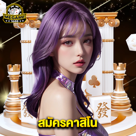 megame1688 สมัครคาสิโน