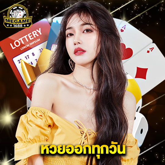 megame1688 หวยออกทุกวัน